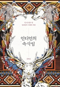 인디언의 속삭임 - 일 년 열두 달 인디언의 지혜와 격언